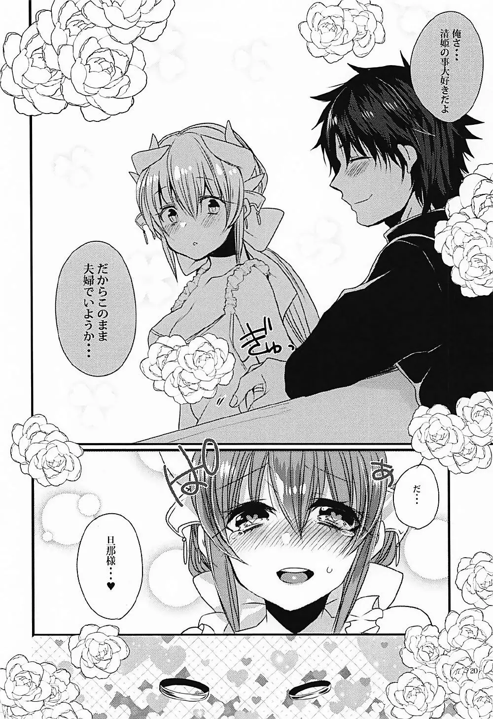 一日限定新妻清姫ちゃん - page19