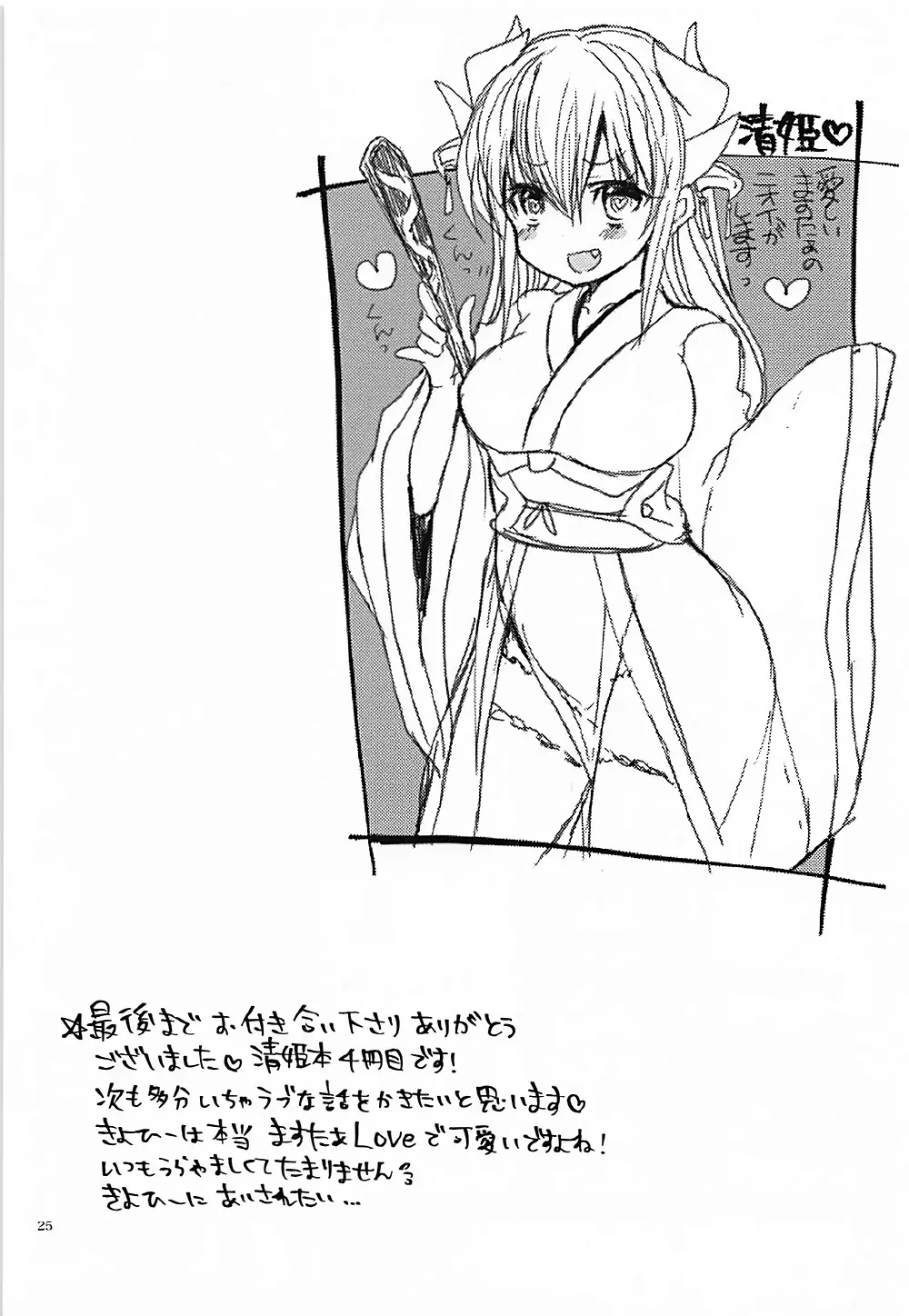 一日限定新妻清姫ちゃん - page24