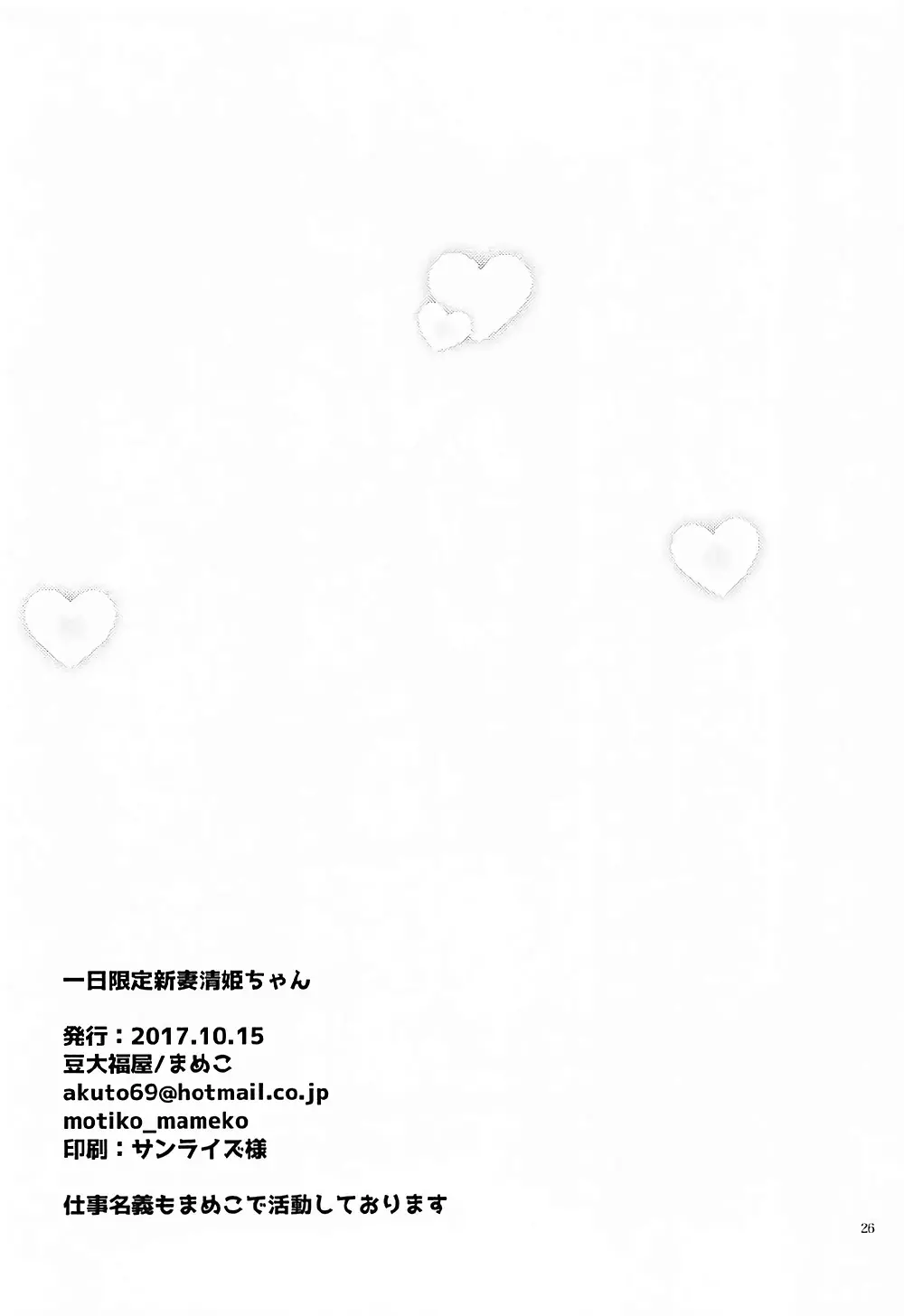 一日限定新妻清姫ちゃん - page25