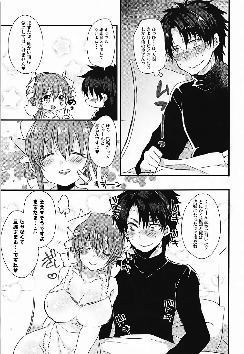 一日限定新妻清姫ちゃん - page6