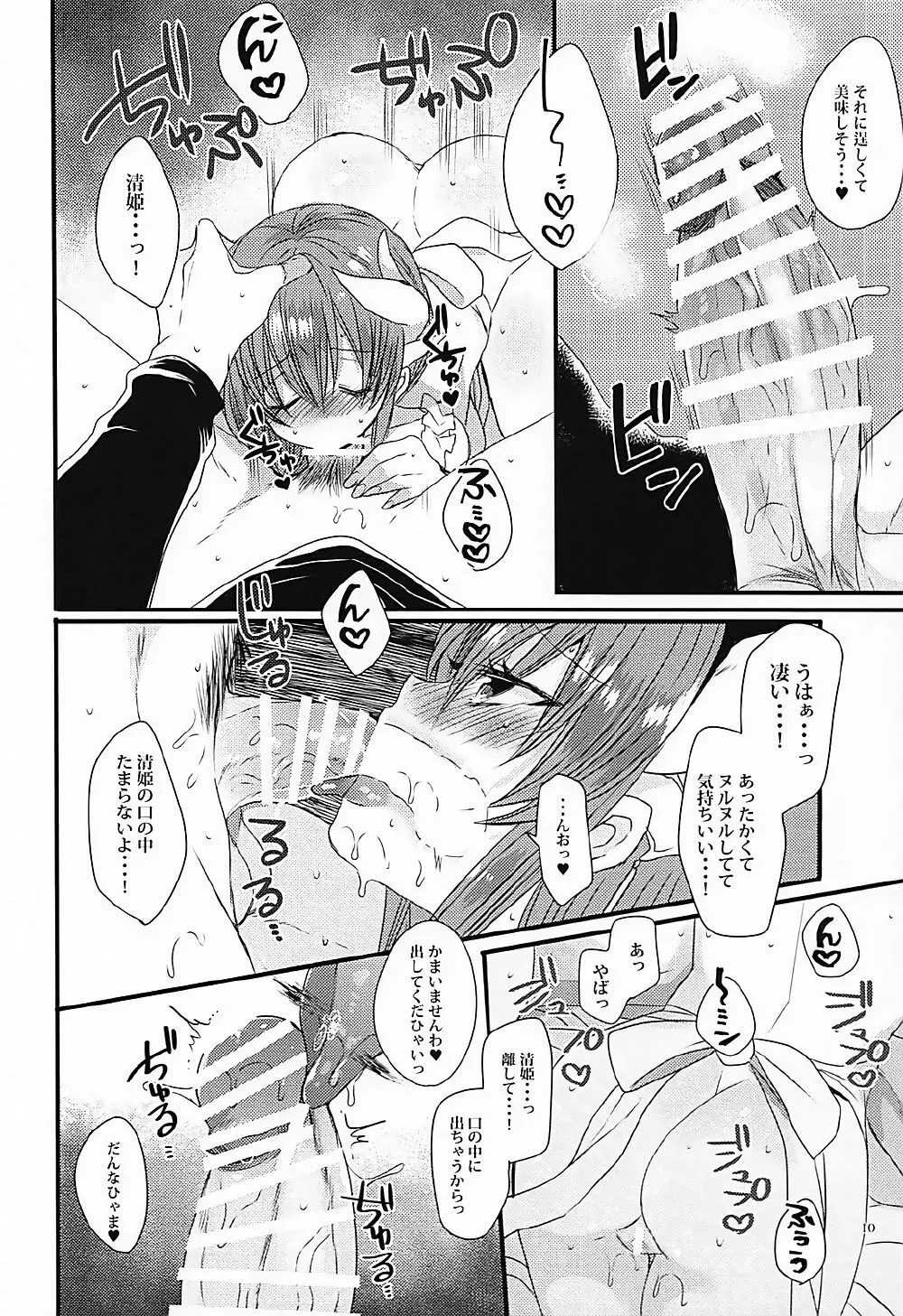 一日限定新妻清姫ちゃん - page9