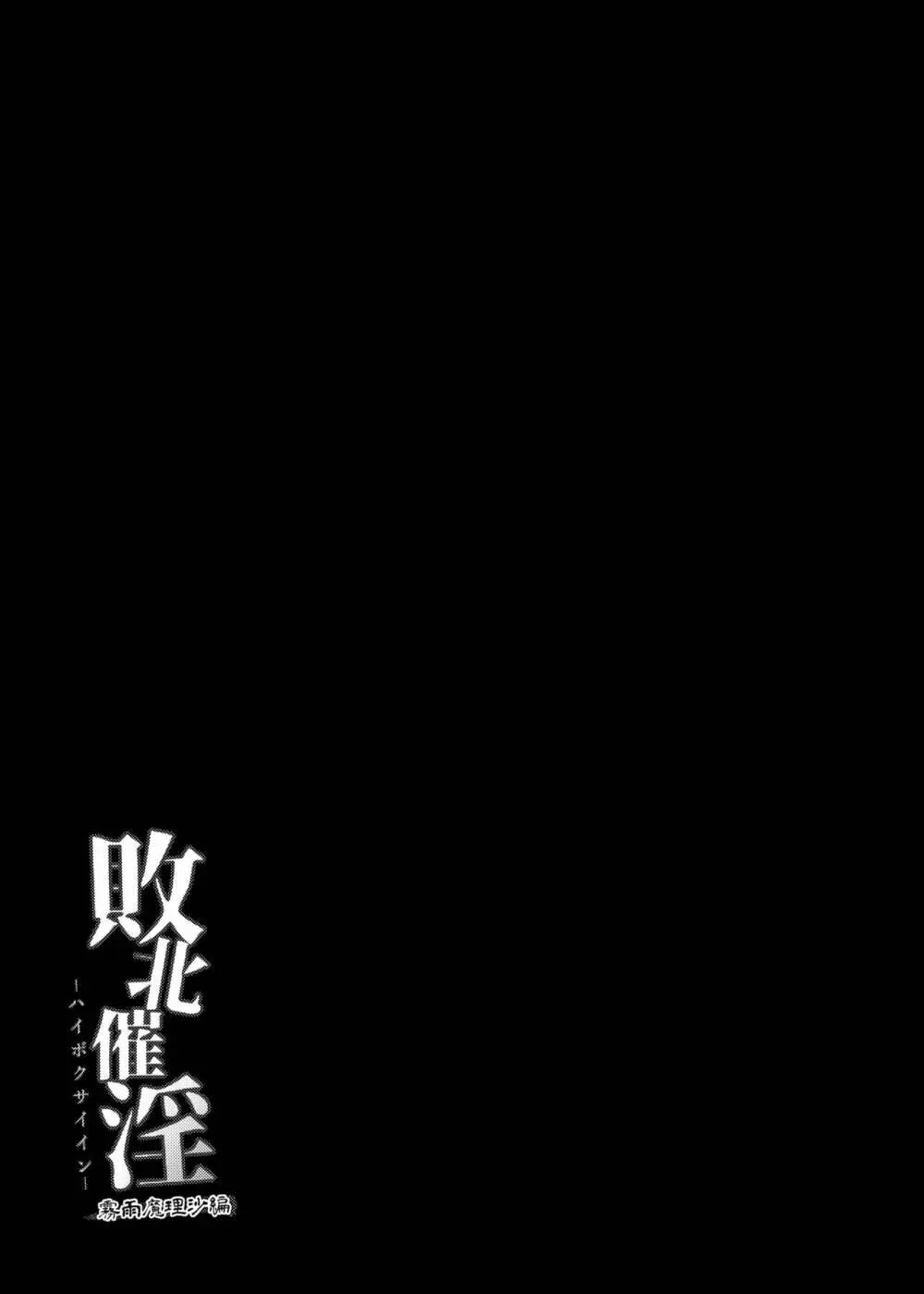 敗北催淫 -霧雨魔理沙編- - page29