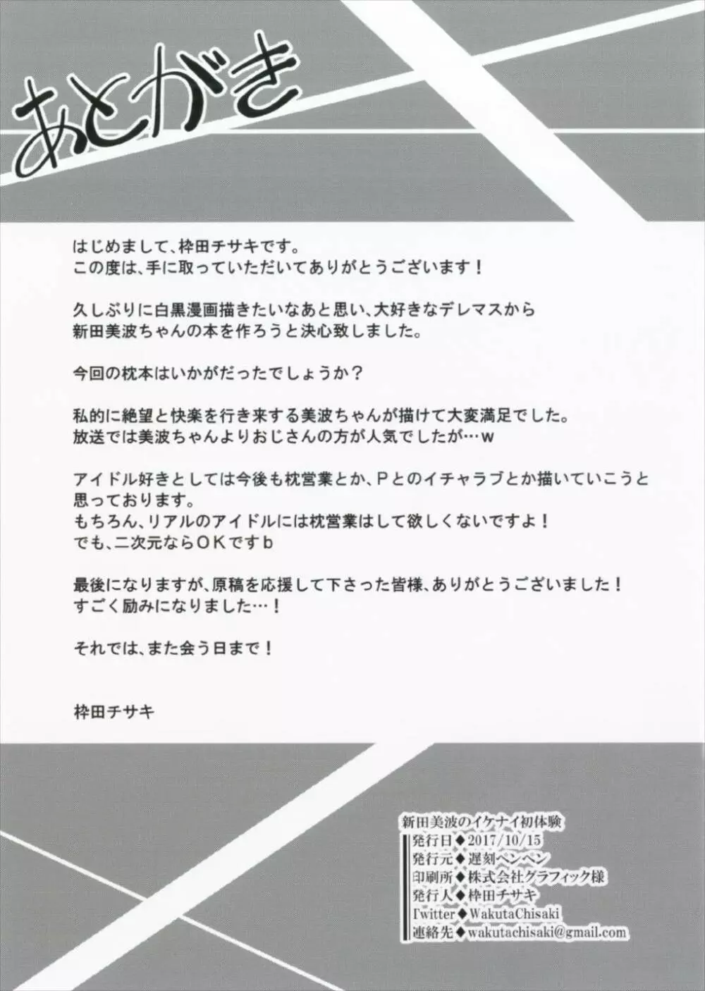 新田美波のイケナイ初体験 - page19