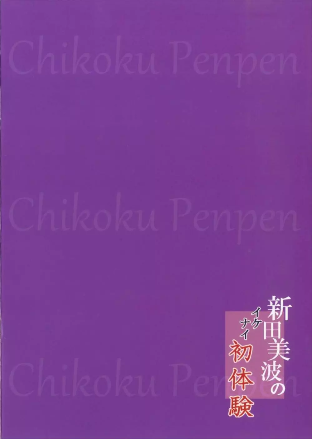 新田美波のイケナイ初体験 - page20