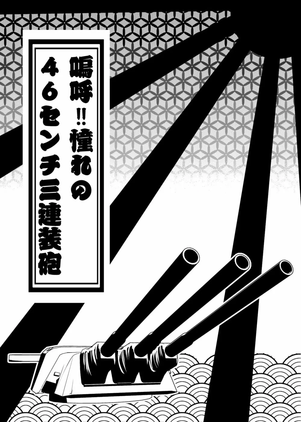 嗚呼！！憧れの46センチ三連装砲 - page3