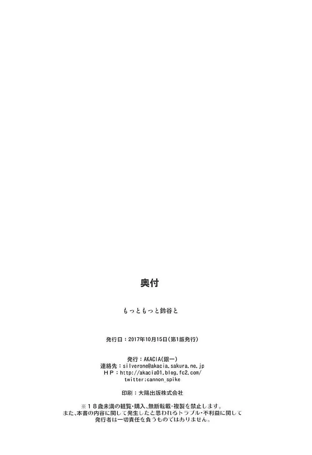 もっともっと鈴谷と - page25