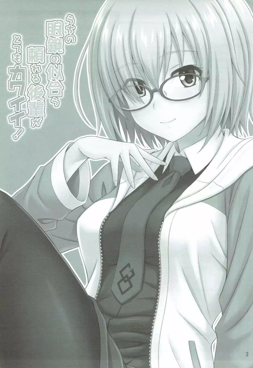 うちの眼鏡の似合う頼れる後輩がとてもカワイイ！ - page2