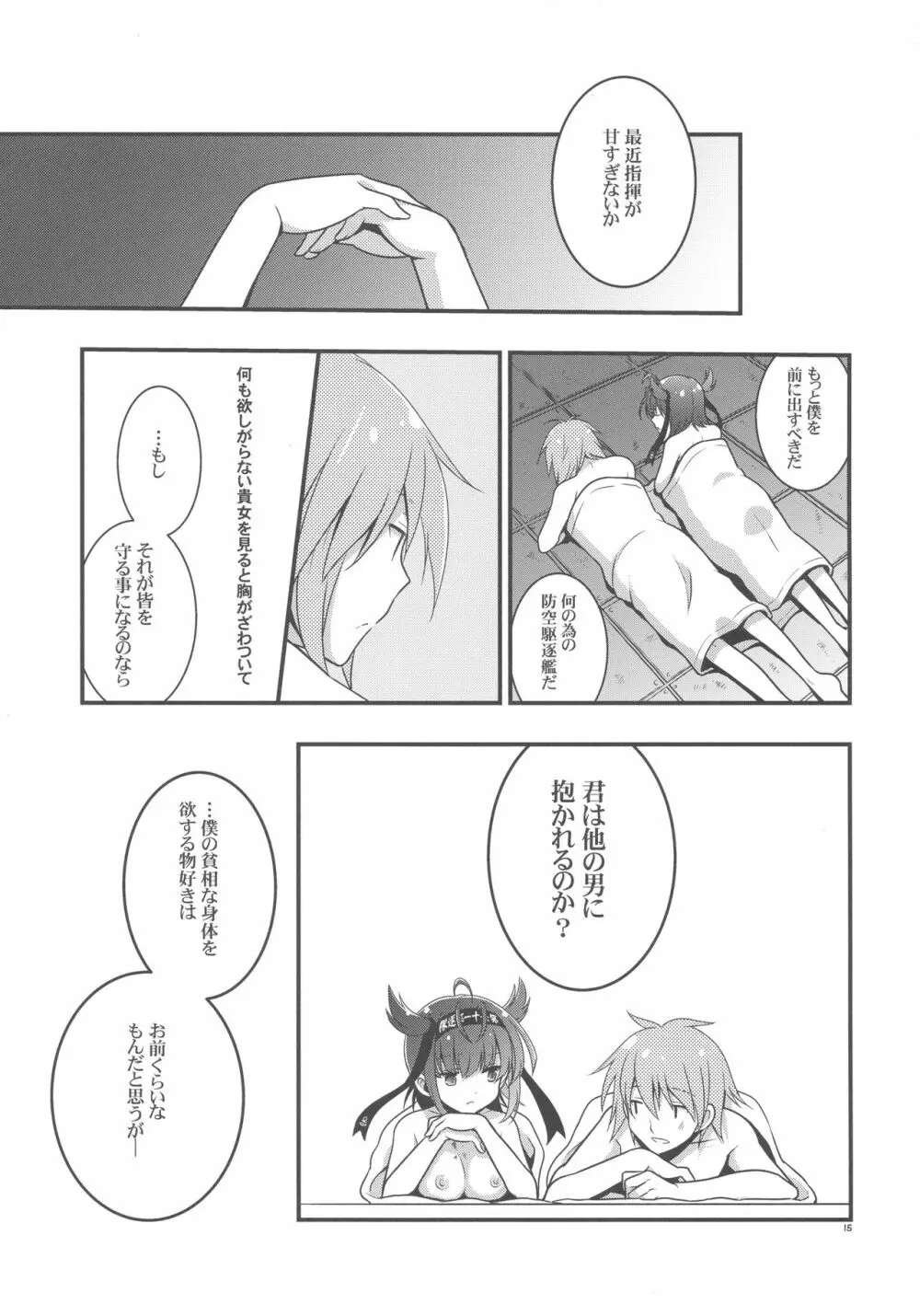 ハツヅキニスト - page14