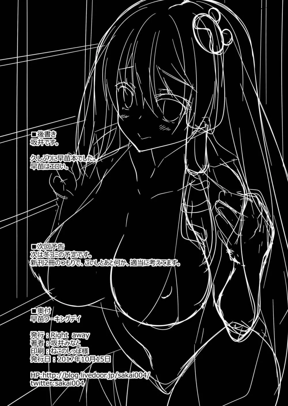 早苗ワーキングデイ - page20