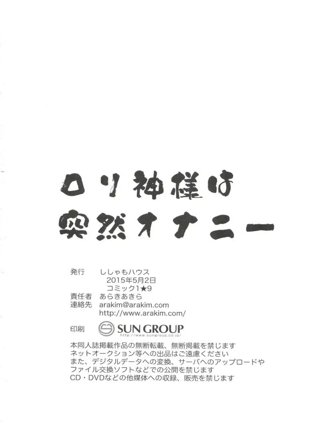 ロリ神様は突然オナニー - page26