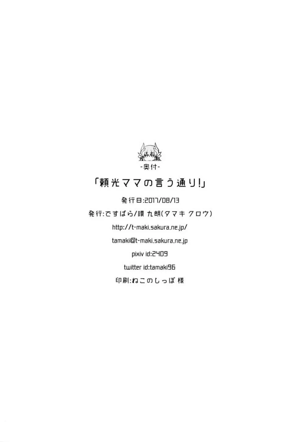 頼光ママの言う通り! - page21