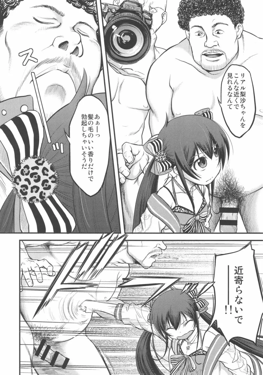 梨沙ちゃんのパパになり隊 - page7