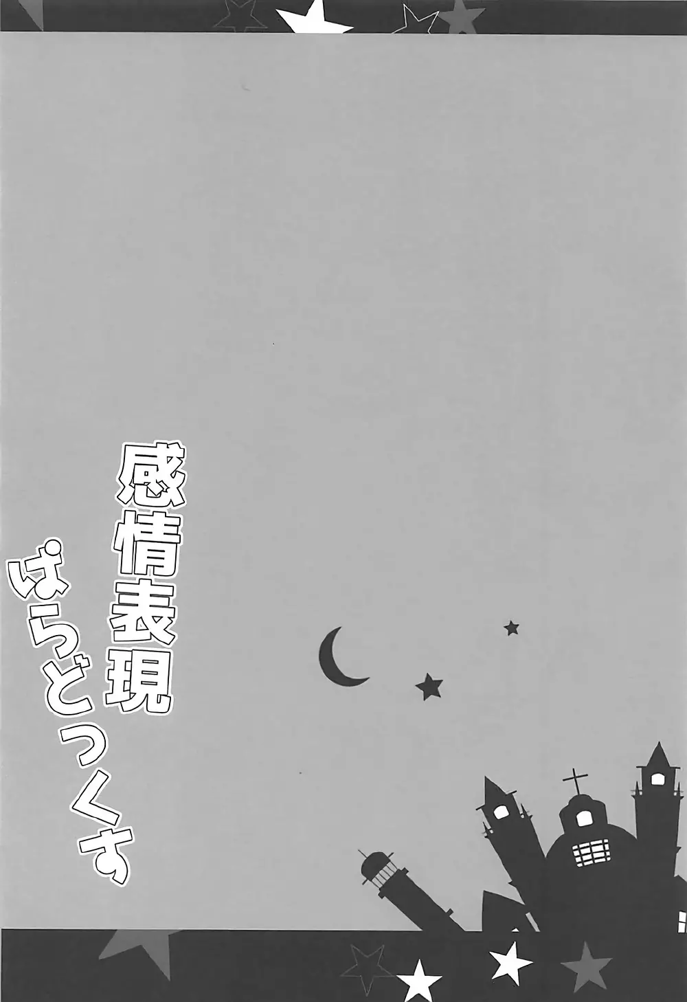 感情表現ぱらどっくす - page11