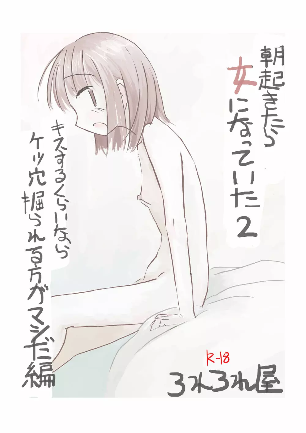 朝起きたら女になっていた2 - page1