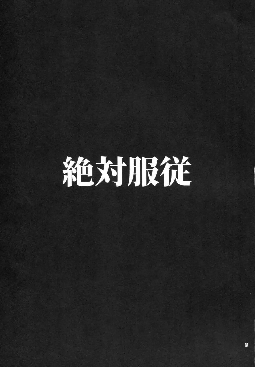 絶対服従 - page4