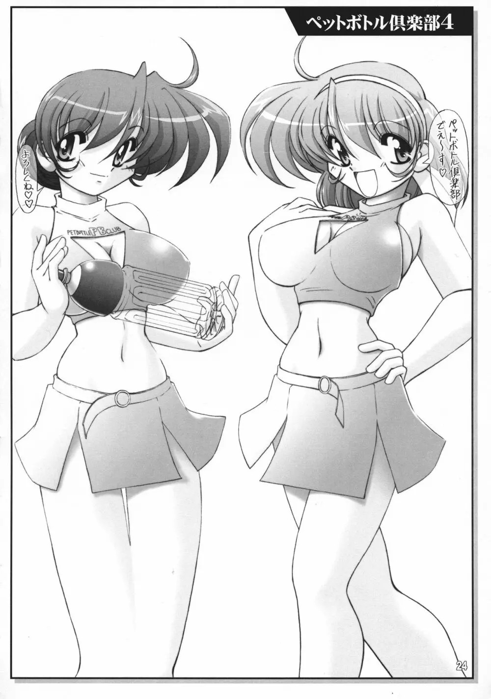 ペットボトル倶楽部 5+ - page23