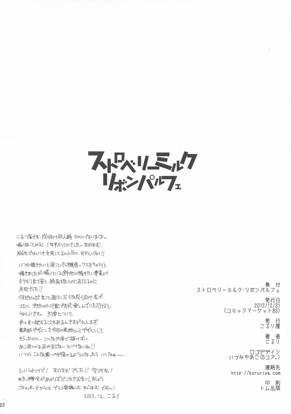 ストロベリーミルク・リボンパルフェ - page22