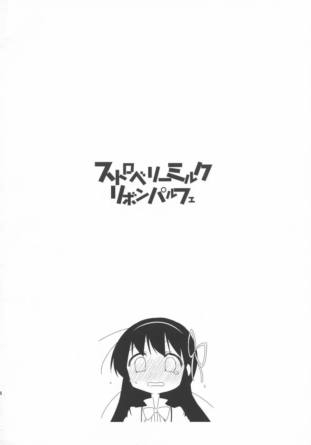 ストロベリーミルク・リボンパルフェ - page4