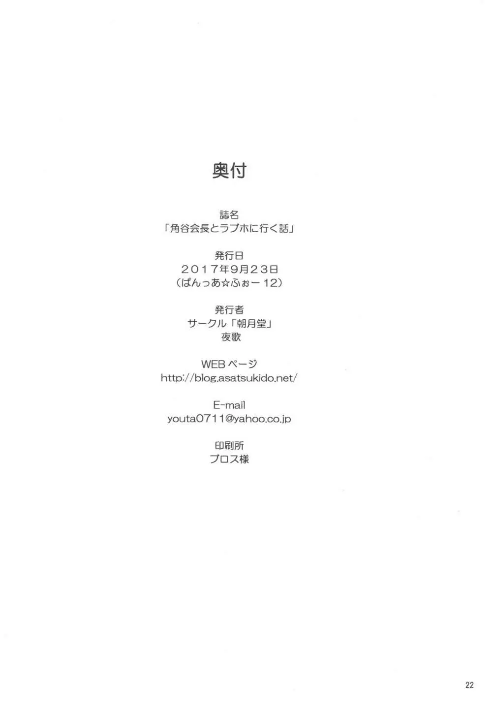 角谷会長とラブホに行く話 - page21
