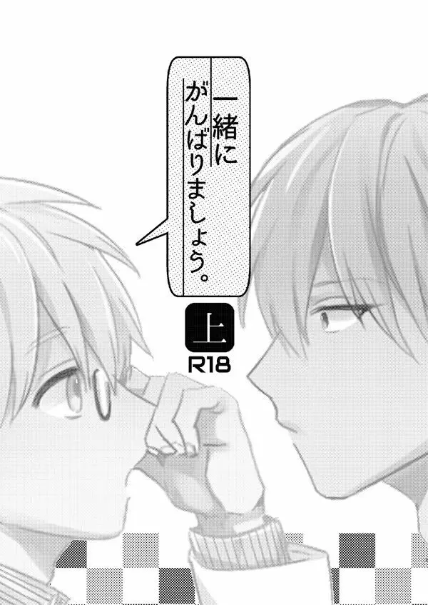 一緒にがんばりましょう・上 - page2