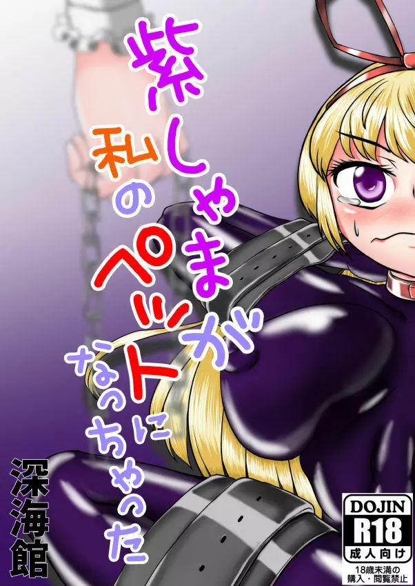 紫しゃまが私のぺットになっちゃった