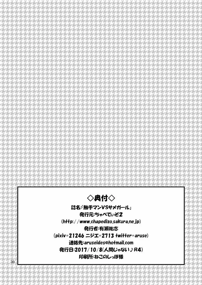 触手マンVSサメガール - page29