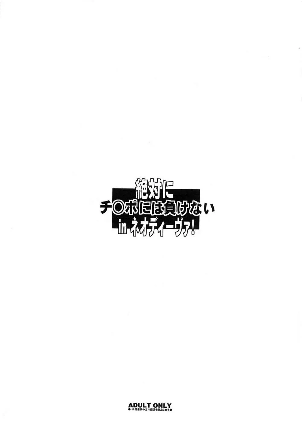 絶対にチ○ポには負けない in ネオディーヴァ! - page12