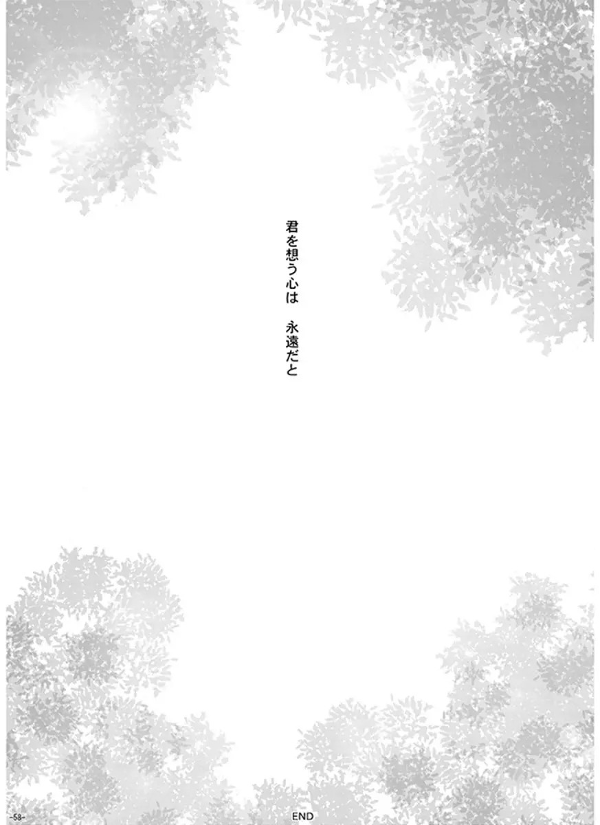 永遠の約束 - page58