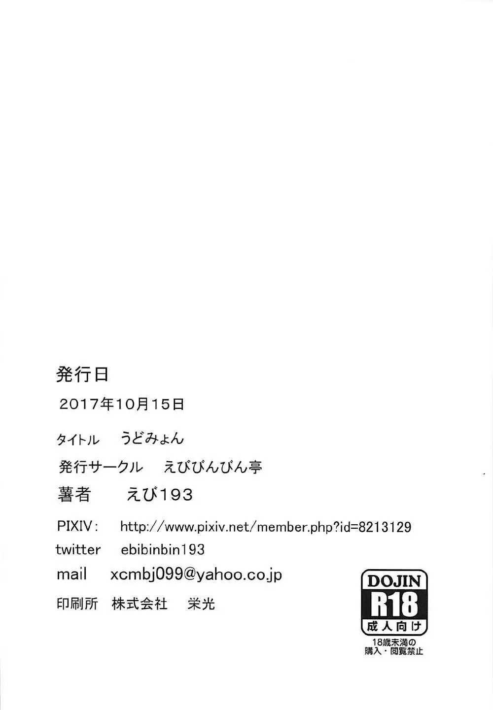 うどみょん - page16