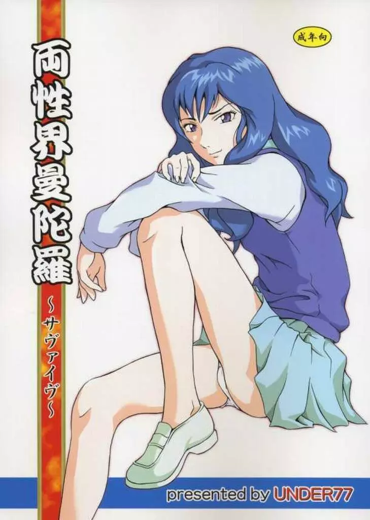 両性界曼陀羅~サヴァイヴ~