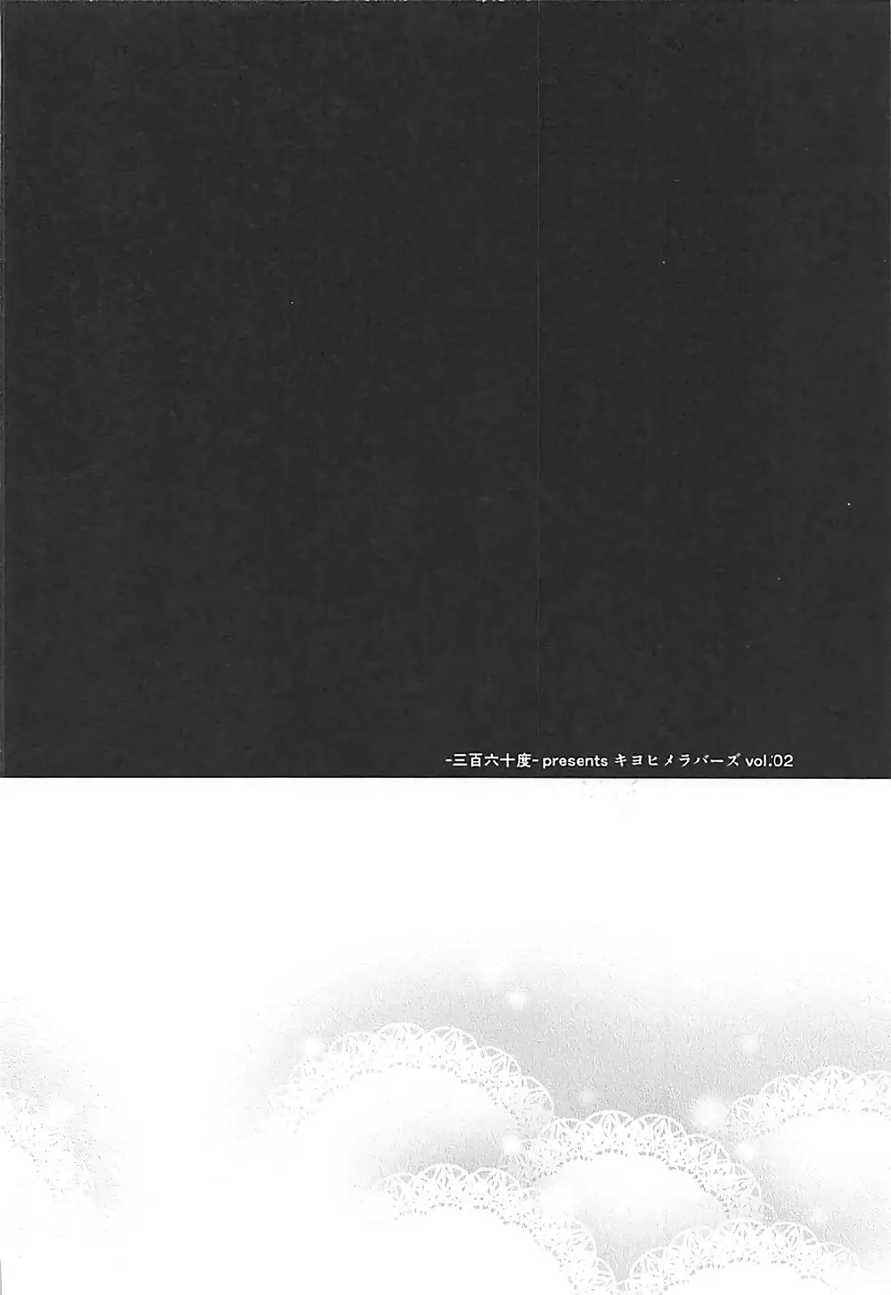 キヨヒメラバーズ vol.02 - page3
