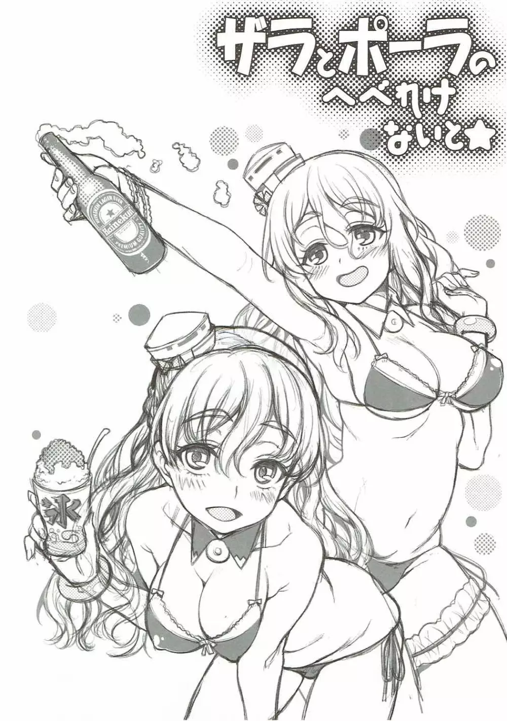 ザラとポーラのへべれけないと - page3