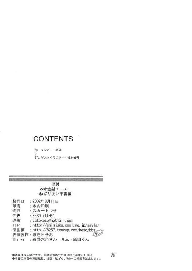 ネオキンパツエース ねぶりあい宇宙編 - page36