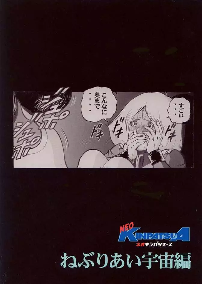 ネオキンパツエース ねぶりあい宇宙編 - page37