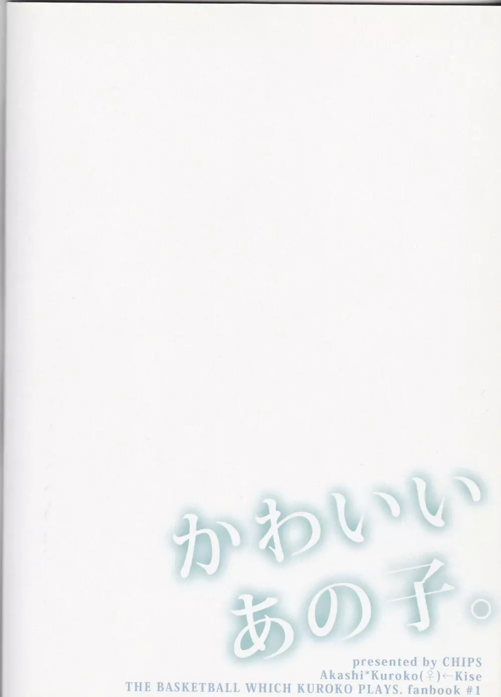 かわいいあの子。 - page22