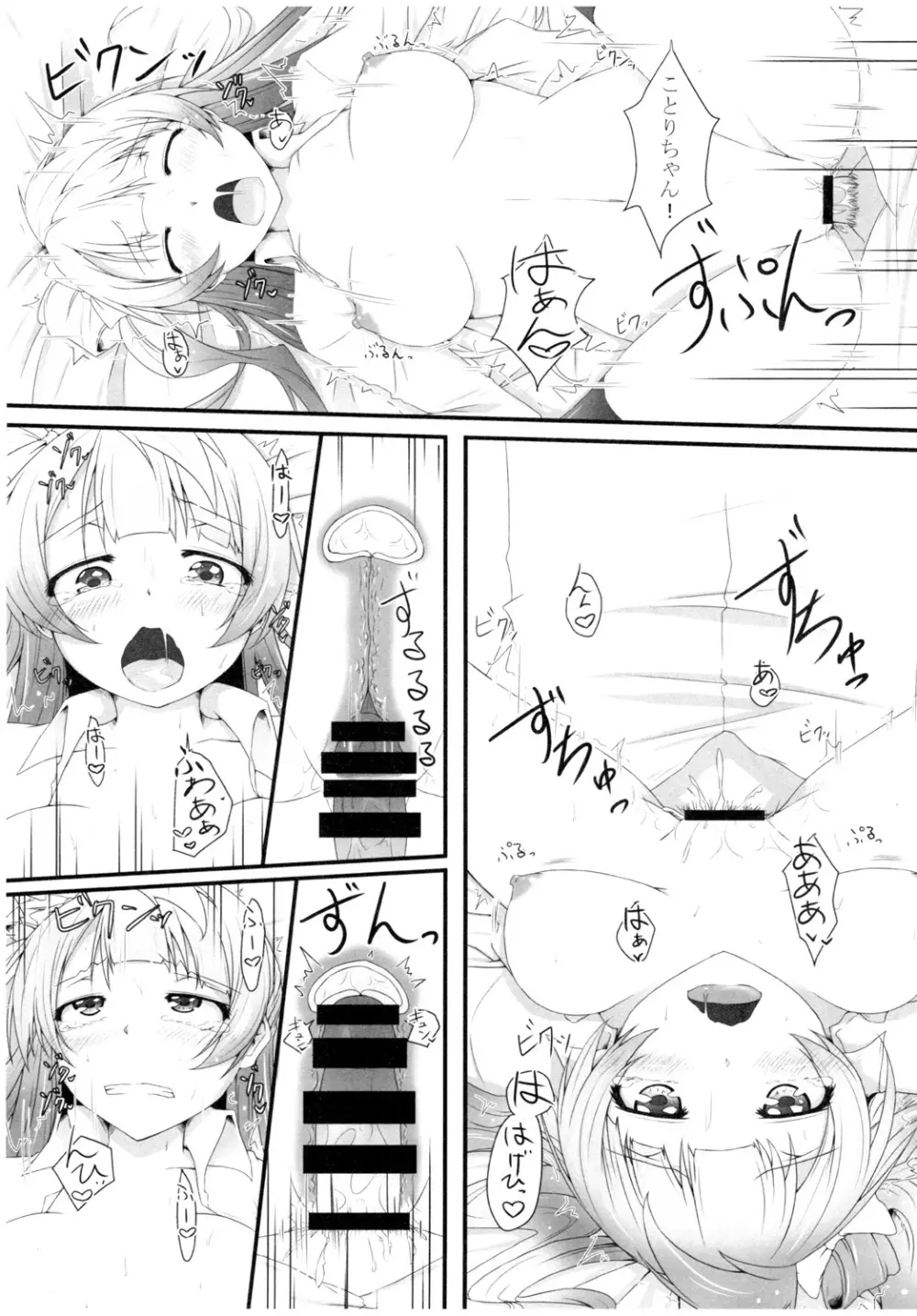 ことりちゃんと! - page7