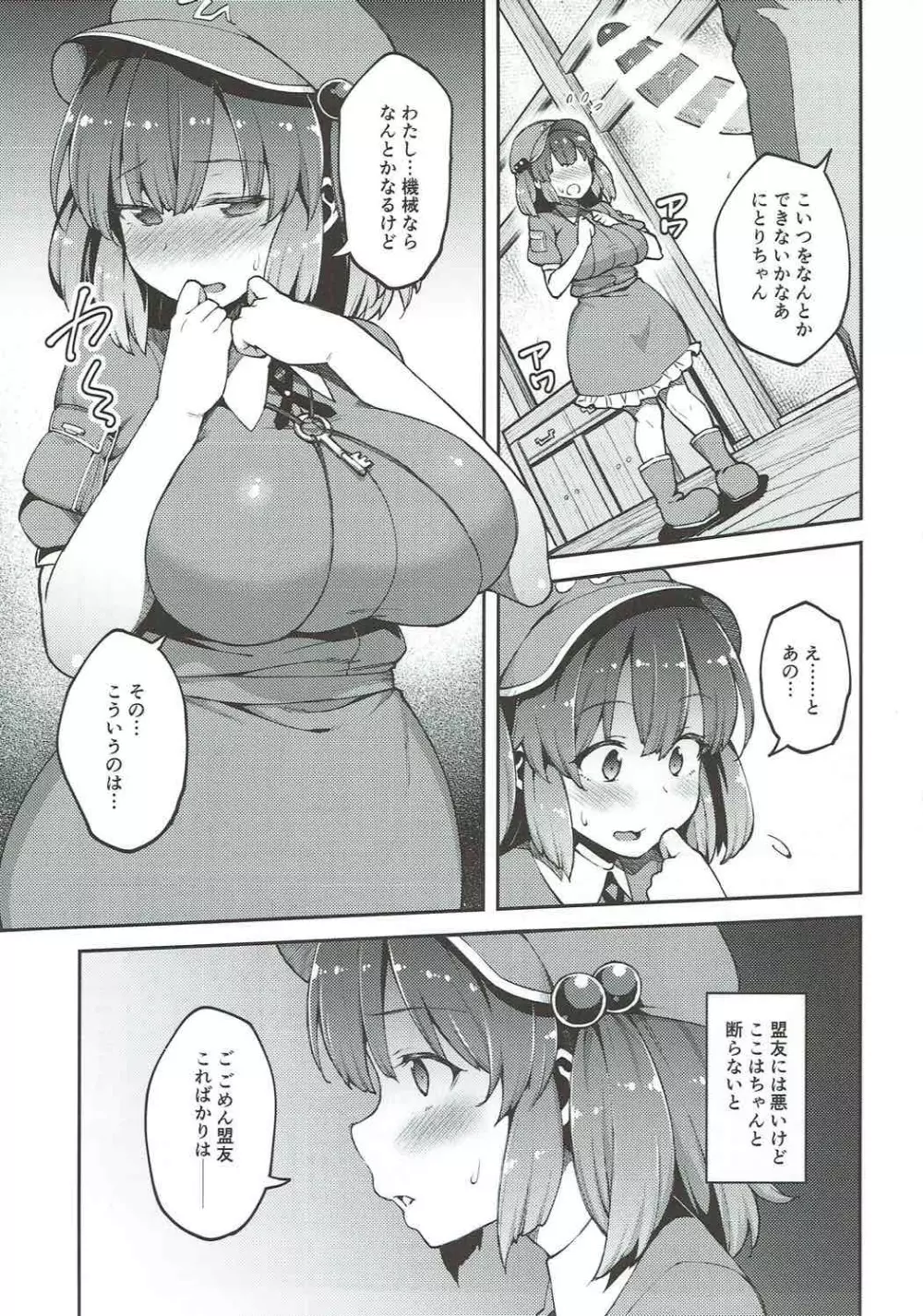 よろしくにとりちゃん - page4