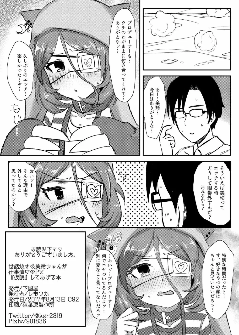 世話焼きな美玲ちゃんが仕事漬けのPと『仮眠』してあげる本 - page11
