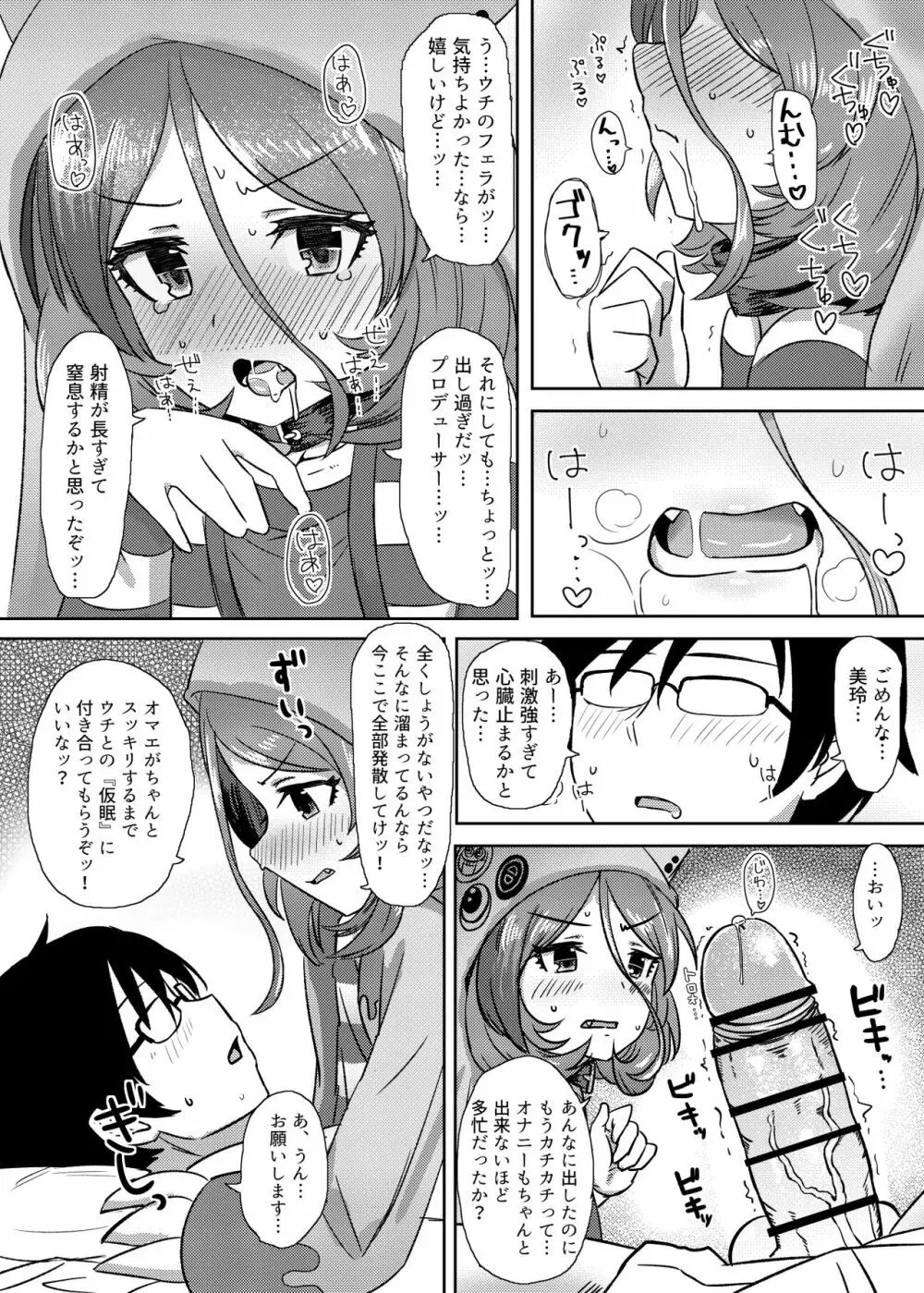 世話焼きな美玲ちゃんが仕事漬けのPと『仮眠』してあげる本 - page5