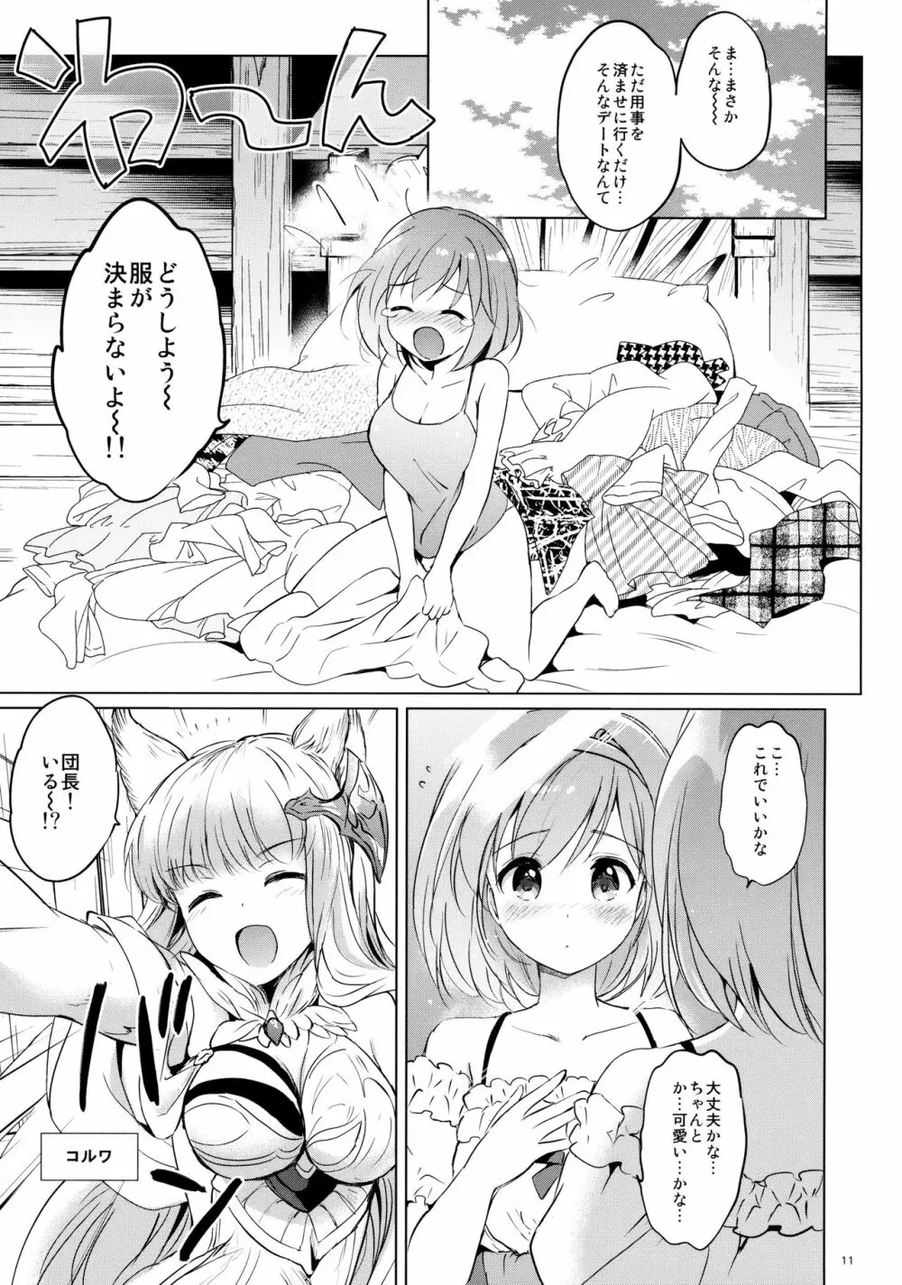 ジータちゃんの恋愛バトルな日々 3日目 - page10