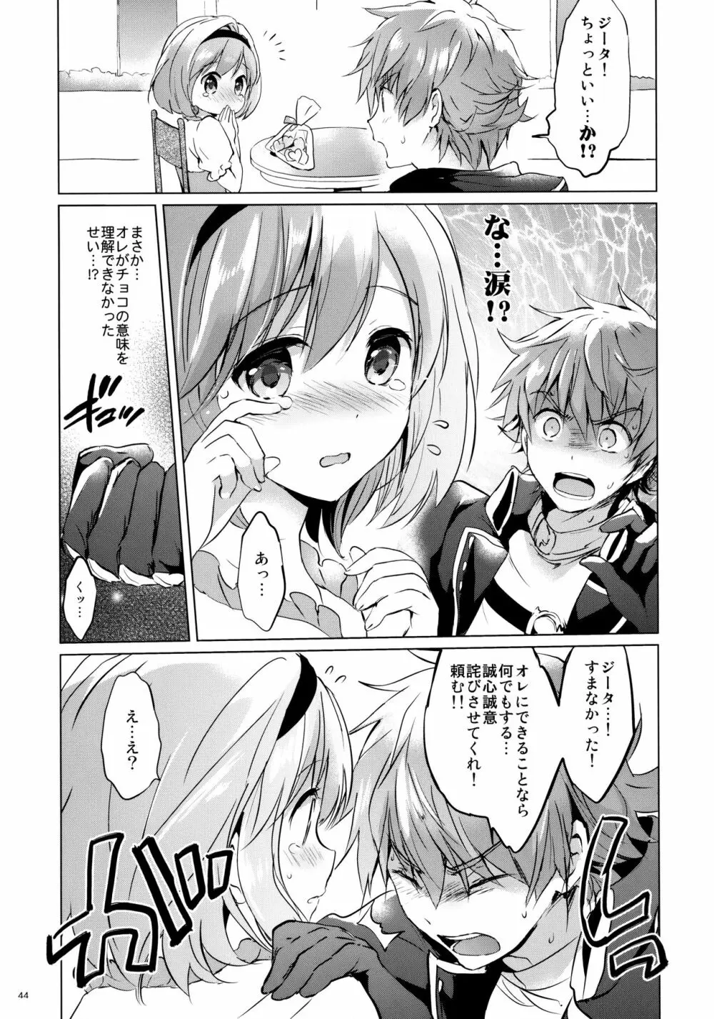 ジータちゃんの恋愛バトルな日々 3日目 - page44