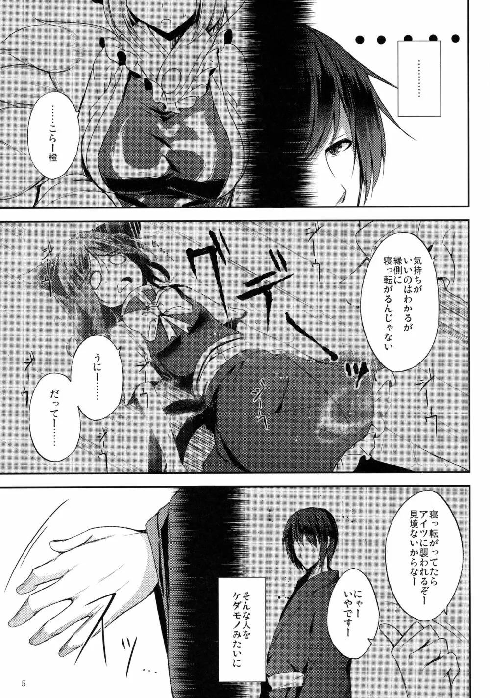 睦言・肆 - page6