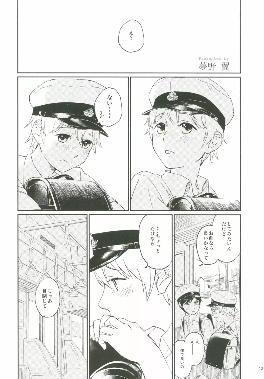 ショタプチ - page11