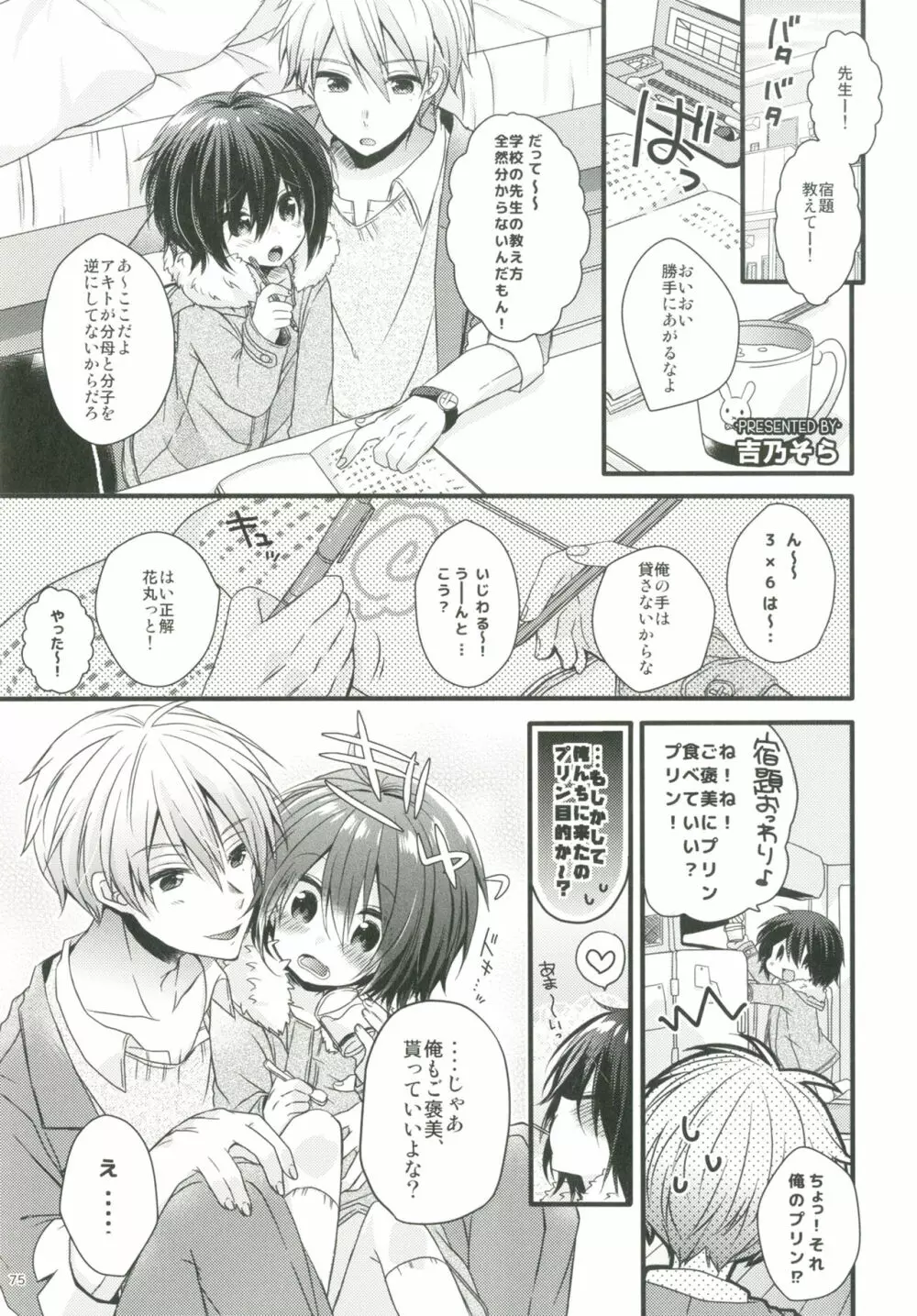 ショタプチ - page74