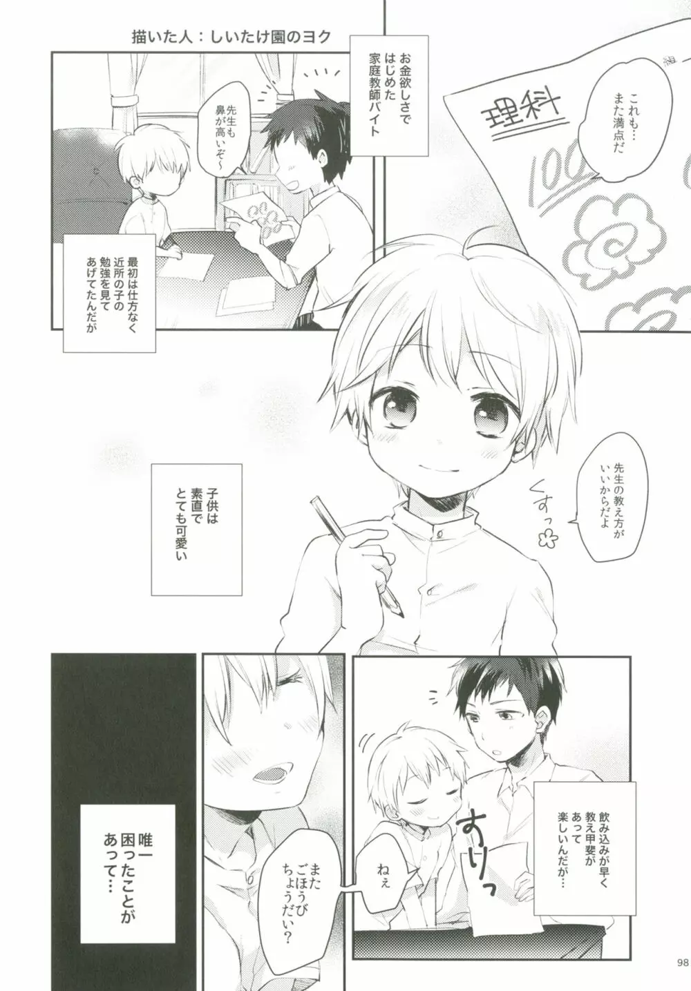 ショタプチ - page97