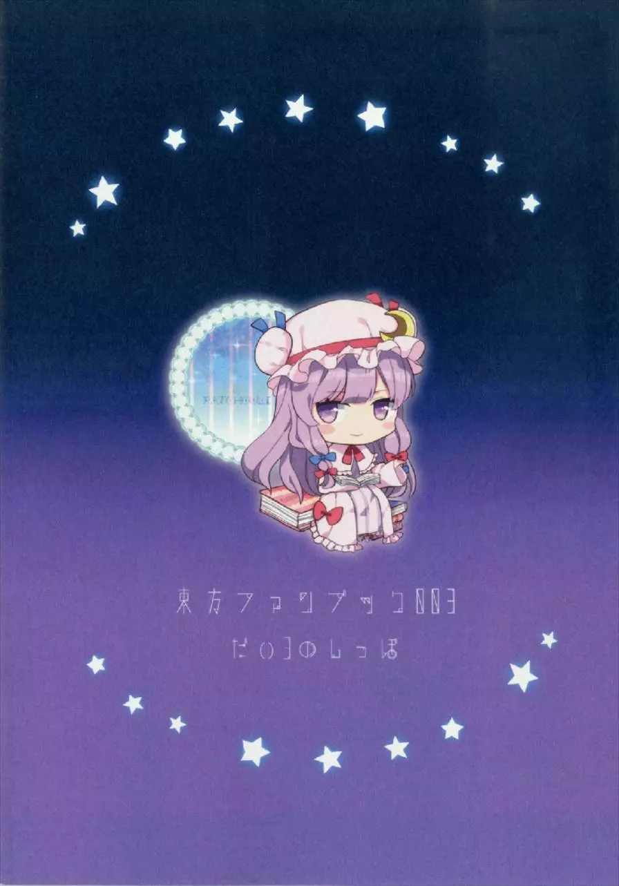 えっちな幻想郷～パチュリーとえっちな魔法編～ - page24