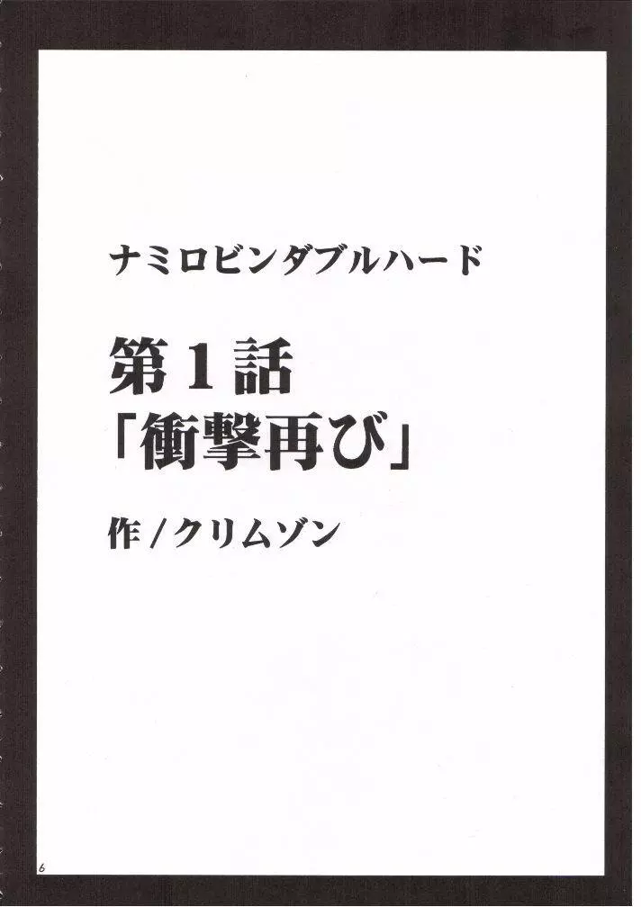 ナミロビンダブルハード - page5