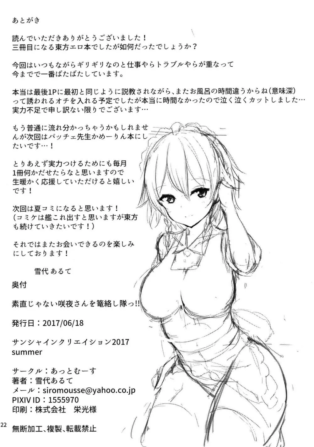 素直じゃない咲夜さんを篭絡し隊っ!! - page21