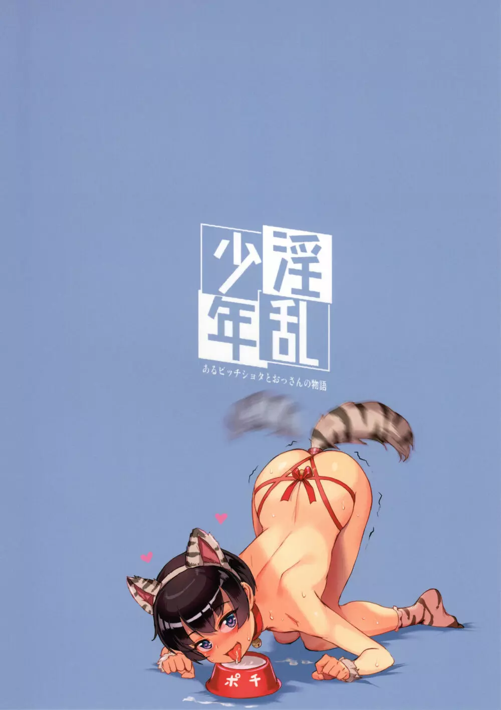 淫乱少年 「謎のビッチショタとおっさんの物語」 - page32