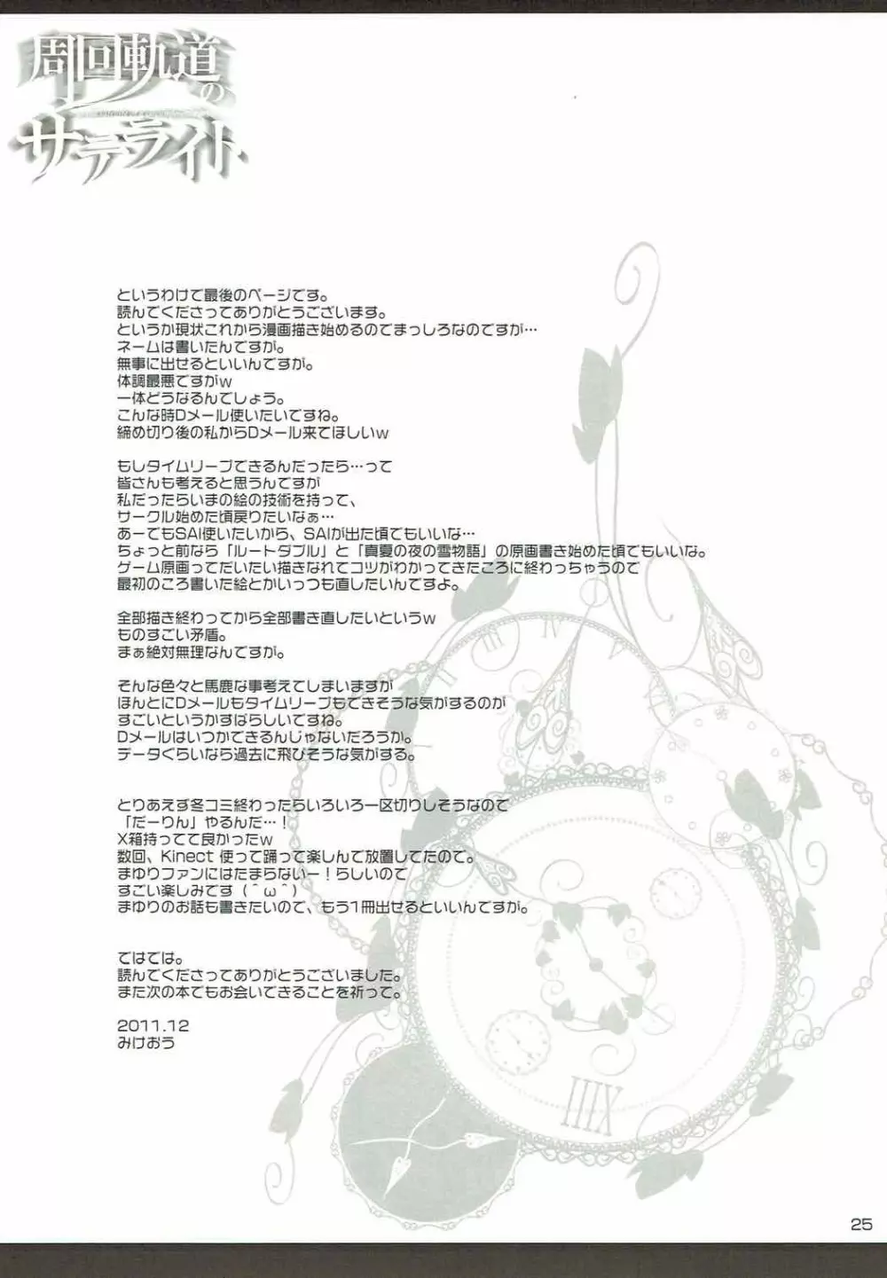 周回軌道のサテライト - page24